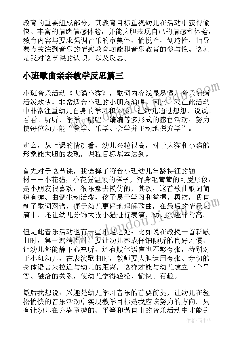 最新小班歌曲亲亲教学反思(优秀5篇)