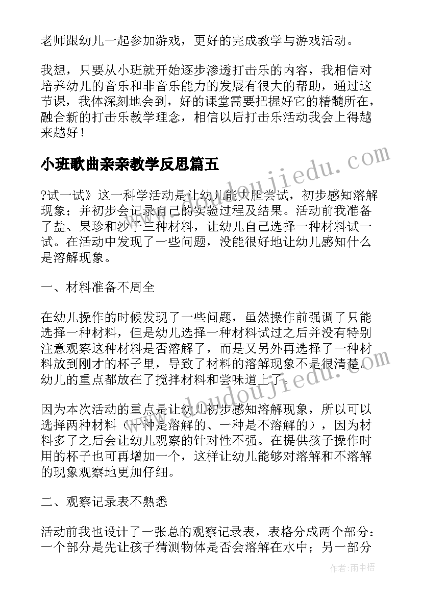 最新小班歌曲亲亲教学反思(优秀5篇)