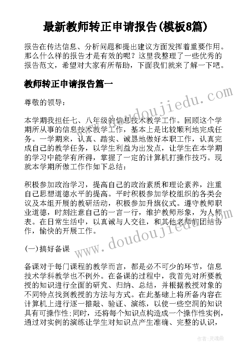 最新教师转正申请报告(模板8篇)