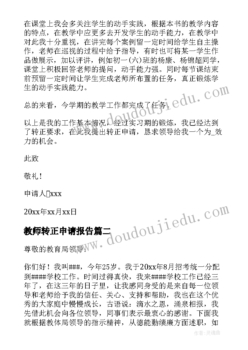 最新教师转正申请报告(模板8篇)