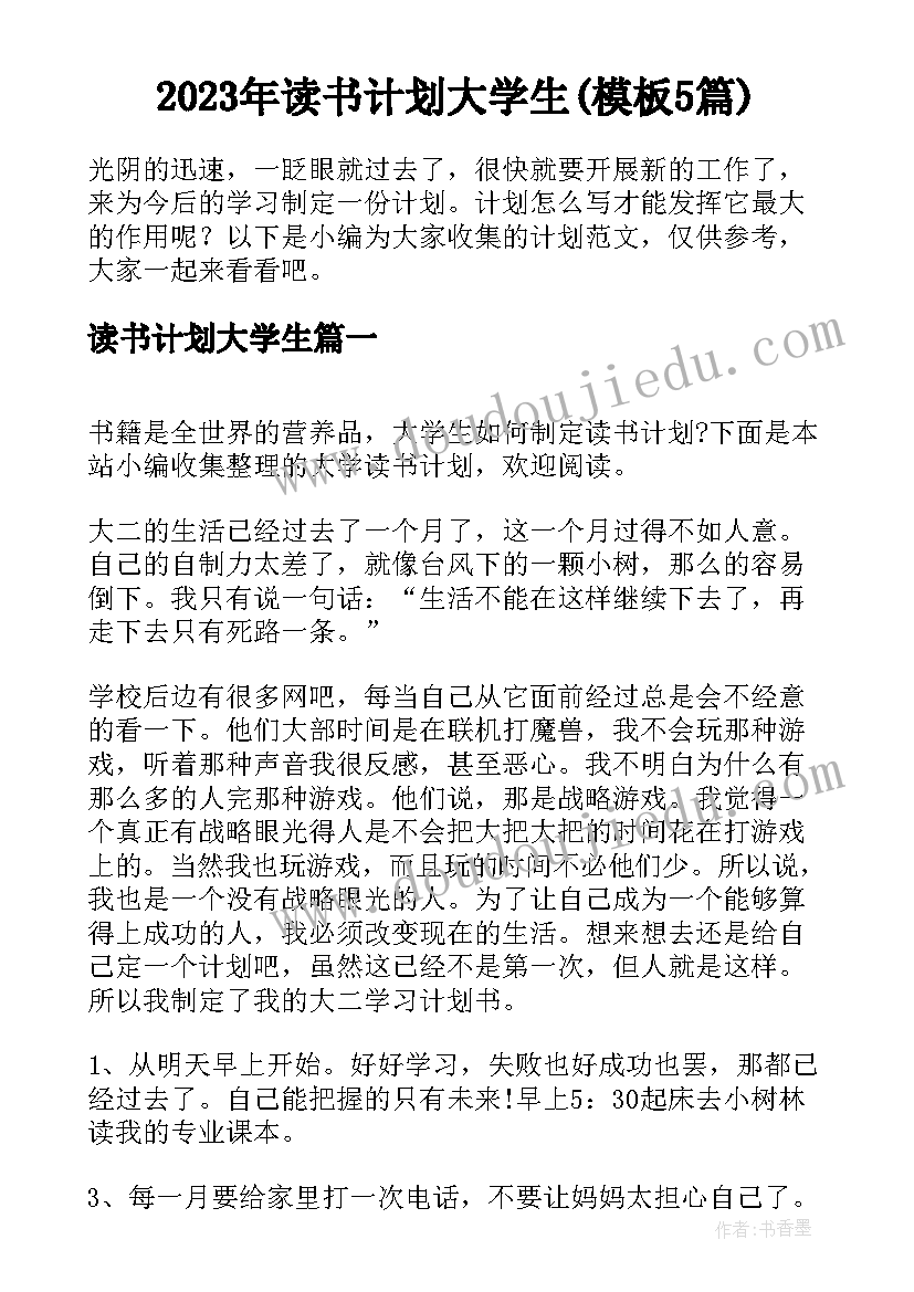 2023年读书计划大学生(模板5篇)