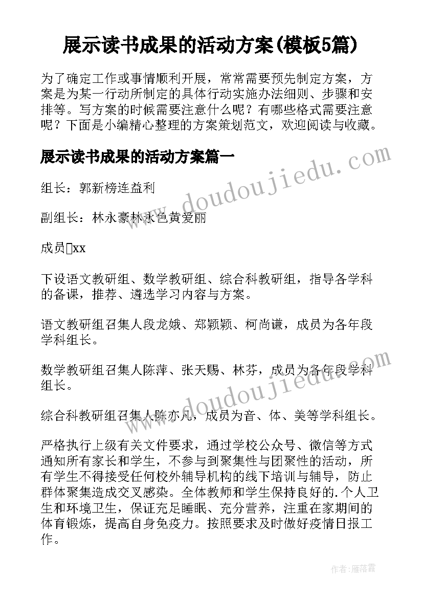 展示读书成果的活动方案(模板5篇)