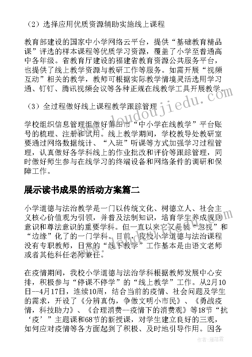 展示读书成果的活动方案(模板5篇)