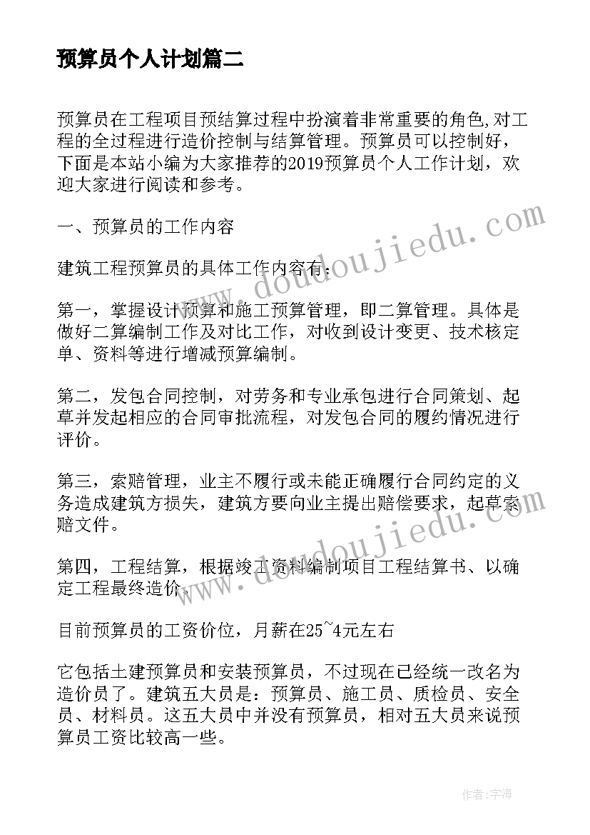 预算员个人计划 预算员个人工作计划(汇总5篇)