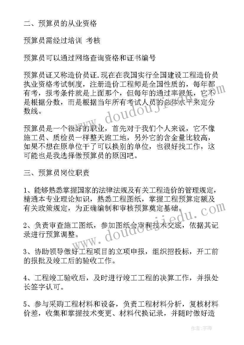 预算员个人计划 预算员个人工作计划(汇总5篇)