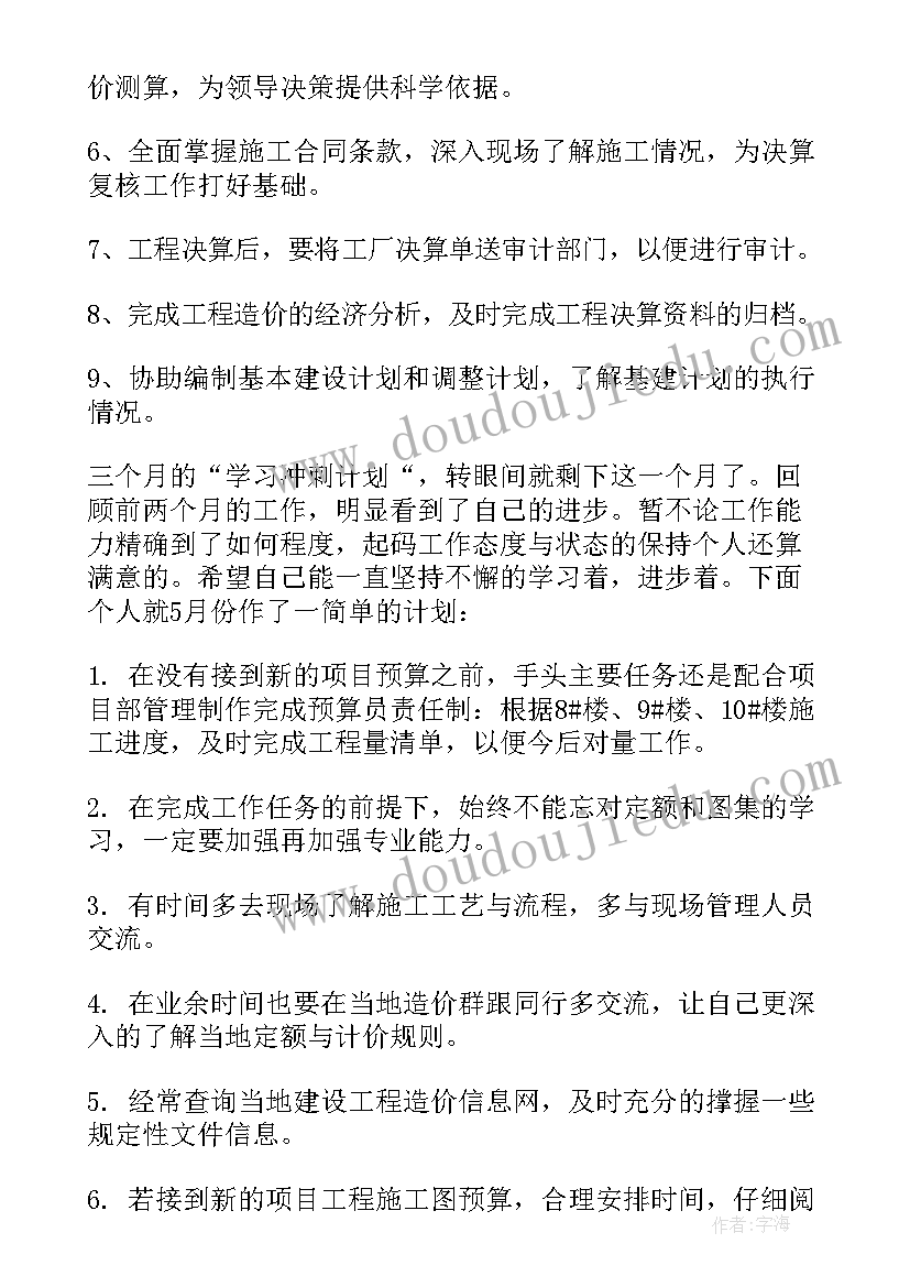 预算员个人计划 预算员个人工作计划(汇总5篇)