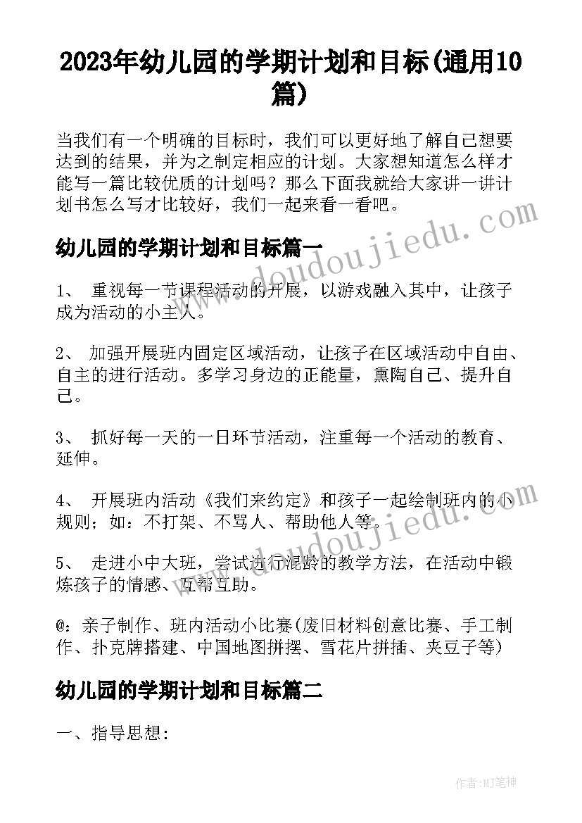 2023年幼儿园的学期计划和目标(通用10篇)