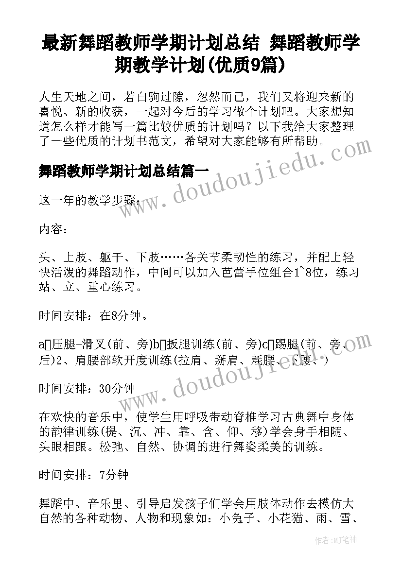 最新舞蹈教师学期计划总结 舞蹈教师学期教学计划(优质9篇)