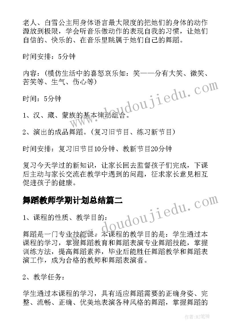 最新舞蹈教师学期计划总结 舞蹈教师学期教学计划(优质9篇)