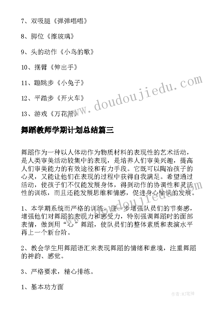 最新舞蹈教师学期计划总结 舞蹈教师学期教学计划(优质9篇)