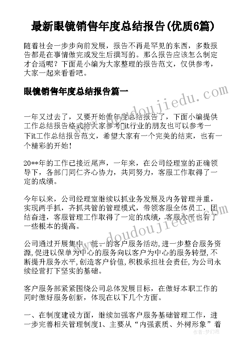 最新眼镜销售年度总结报告(优质6篇)