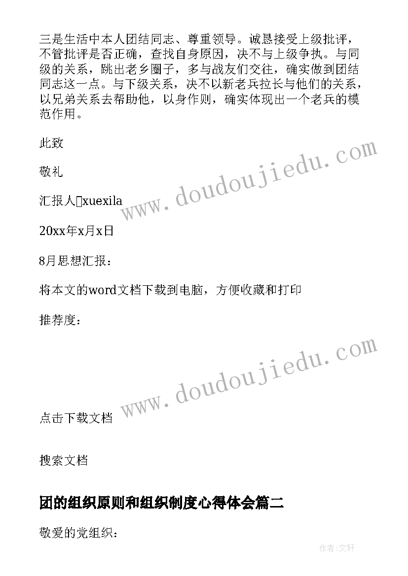 2023年团的组织原则和组织制度心得体会 月思想汇报党的组织原则(优质8篇)