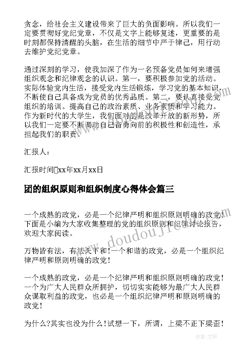 2023年团的组织原则和组织制度心得体会 月思想汇报党的组织原则(优质8篇)