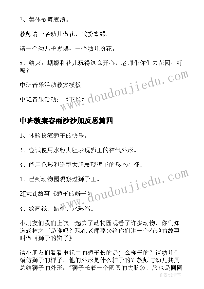 2023年中班教案春雨沙沙加反思(实用8篇)