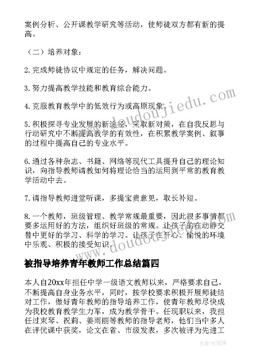 被指导培养青年教师工作总结 培养指导青年教师计划(实用5篇)