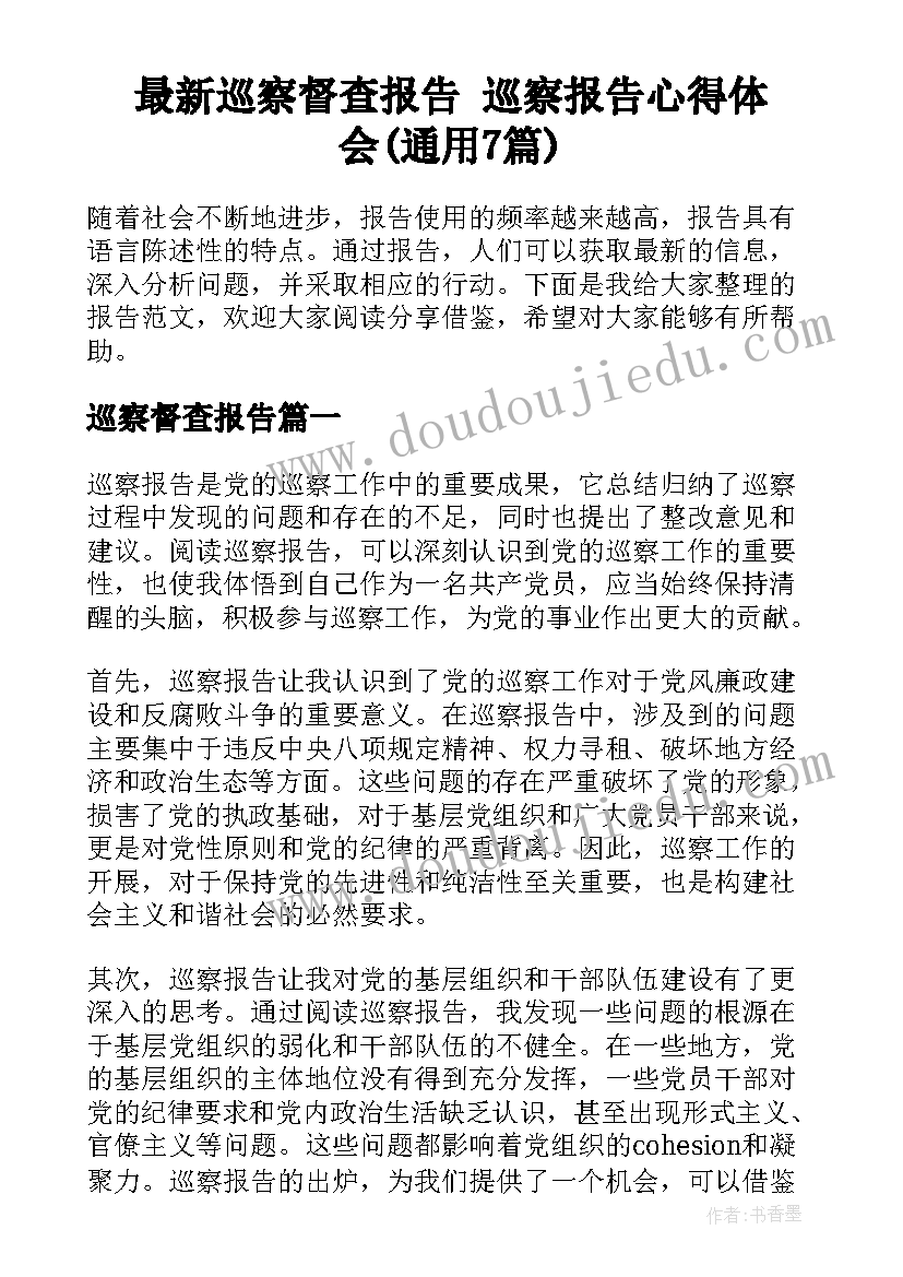 最新巡察督查报告 巡察报告心得体会(通用7篇)