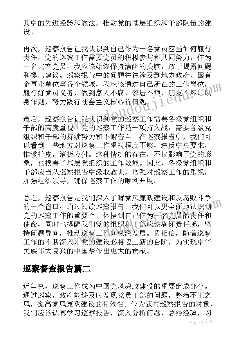 最新巡察督查报告 巡察报告心得体会(通用7篇)