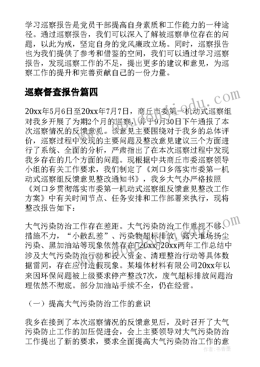 最新巡察督查报告 巡察报告心得体会(通用7篇)