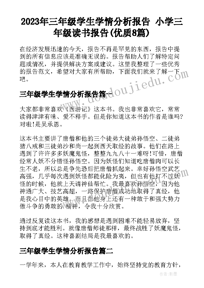 2023年三年级学生学情分析报告 小学三年级读书报告(优质8篇)