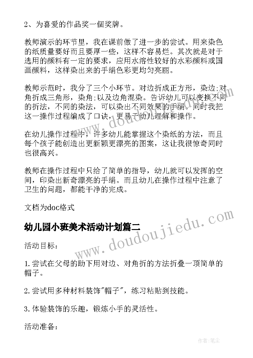 2023年幼儿园小班美术活动计划(优质9篇)