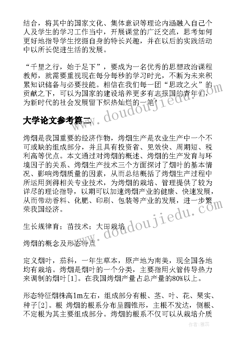 大学论文参考(精选5篇)