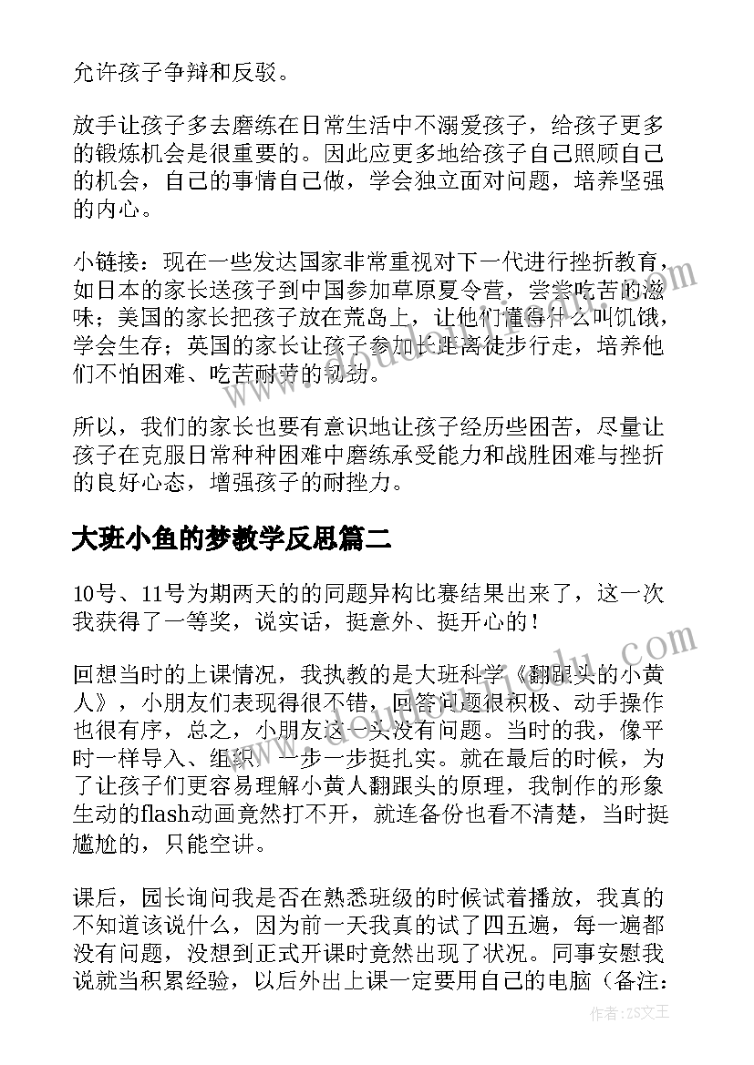 2023年大班小鱼的梦教学反思(实用7篇)