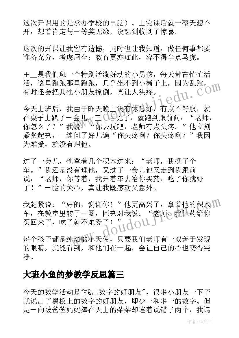 2023年大班小鱼的梦教学反思(实用7篇)