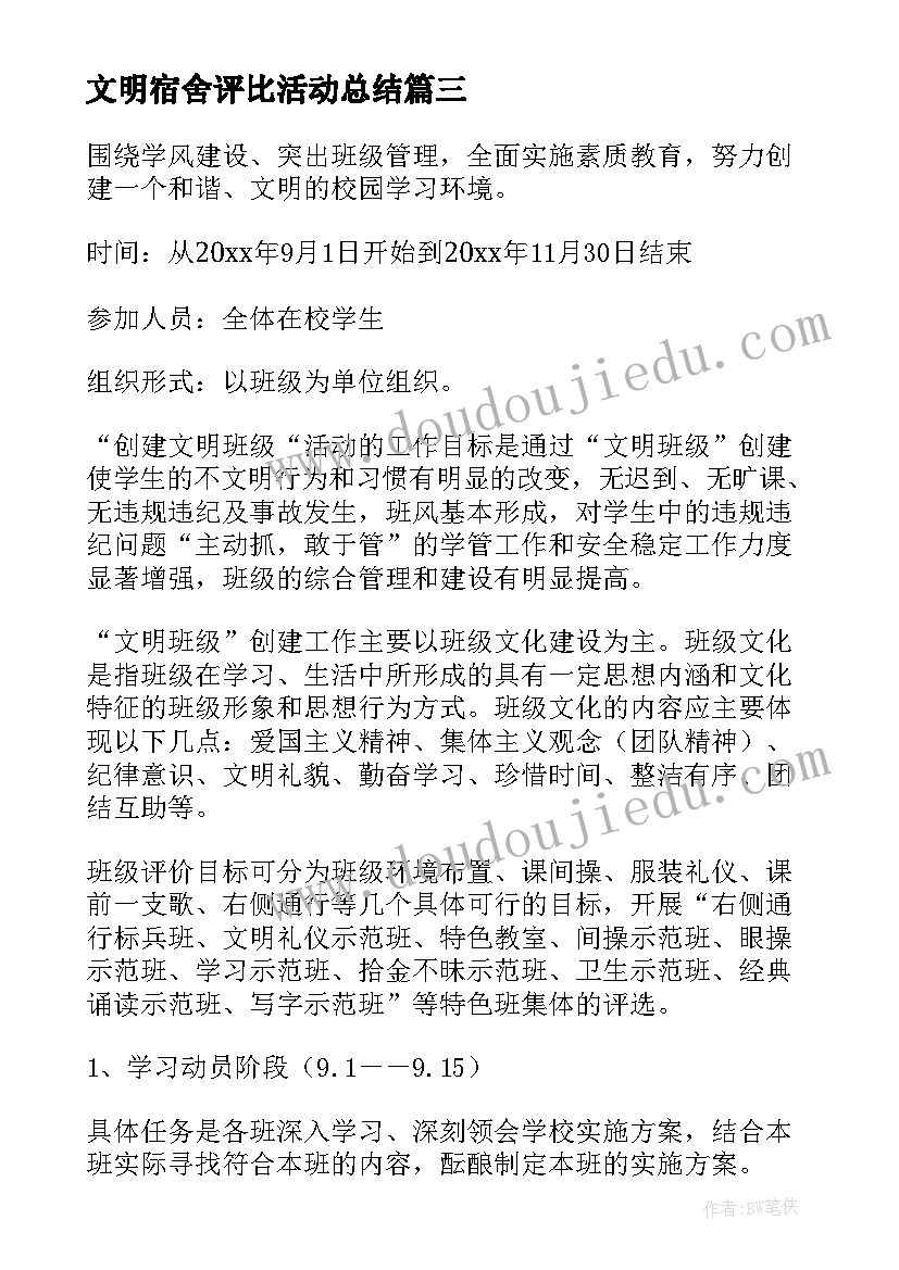 文明宿舍评比活动总结(通用5篇)