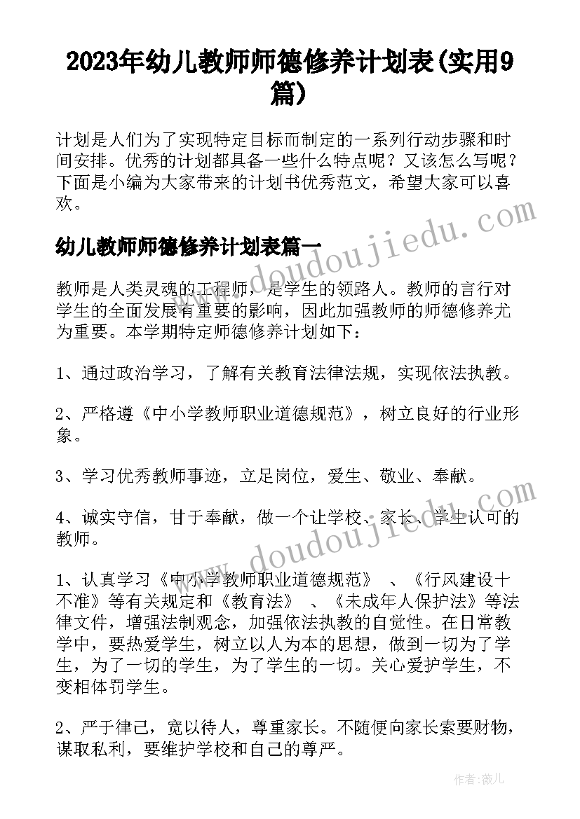 2023年幼儿教师师德修养计划表(实用9篇)