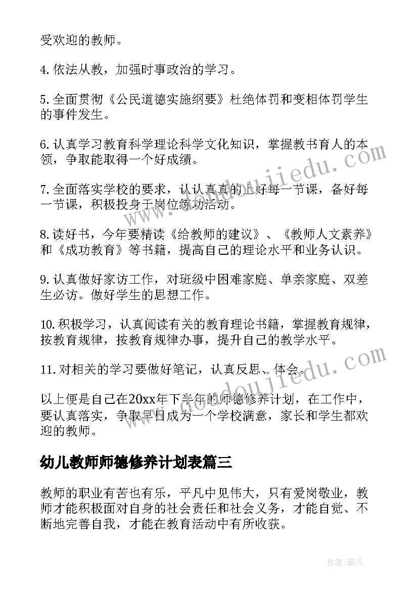 2023年幼儿教师师德修养计划表(实用9篇)