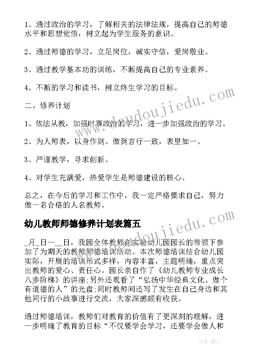 2023年幼儿教师师德修养计划表(实用9篇)