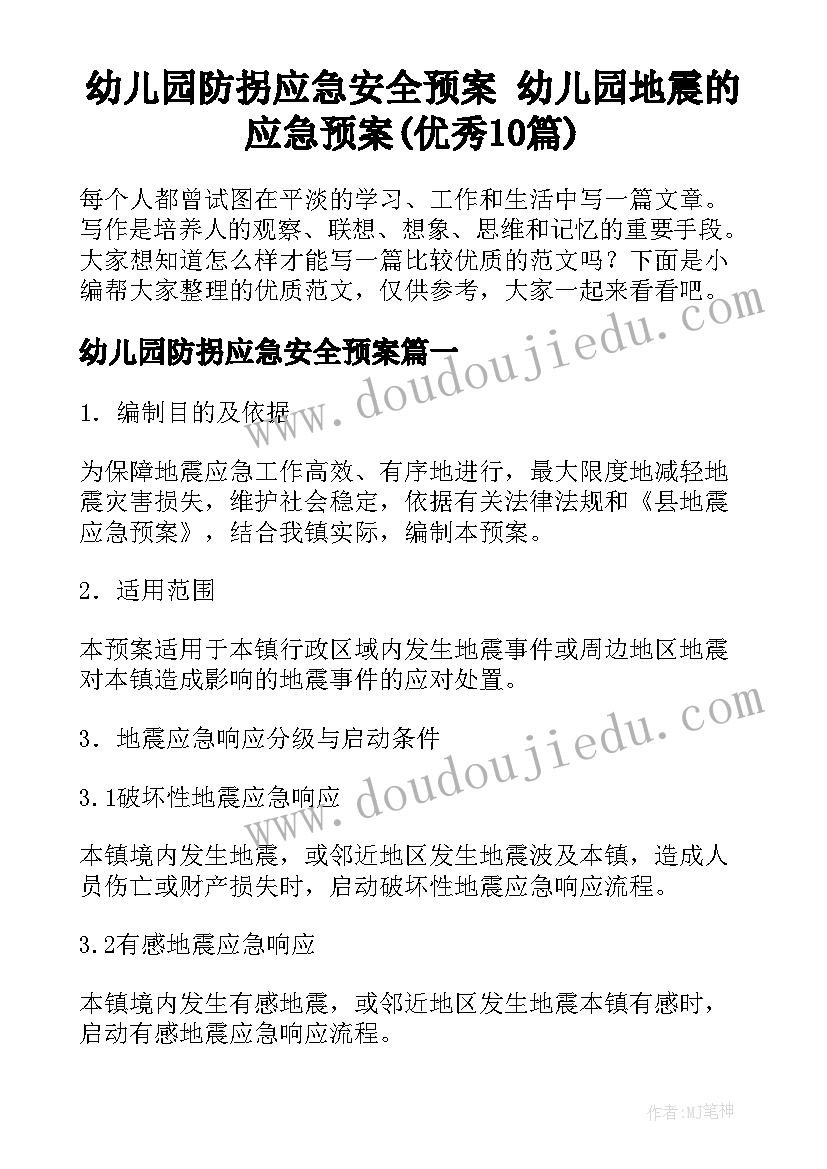 幼儿园防拐应急安全预案 幼儿园地震的应急预案(优秀10篇)