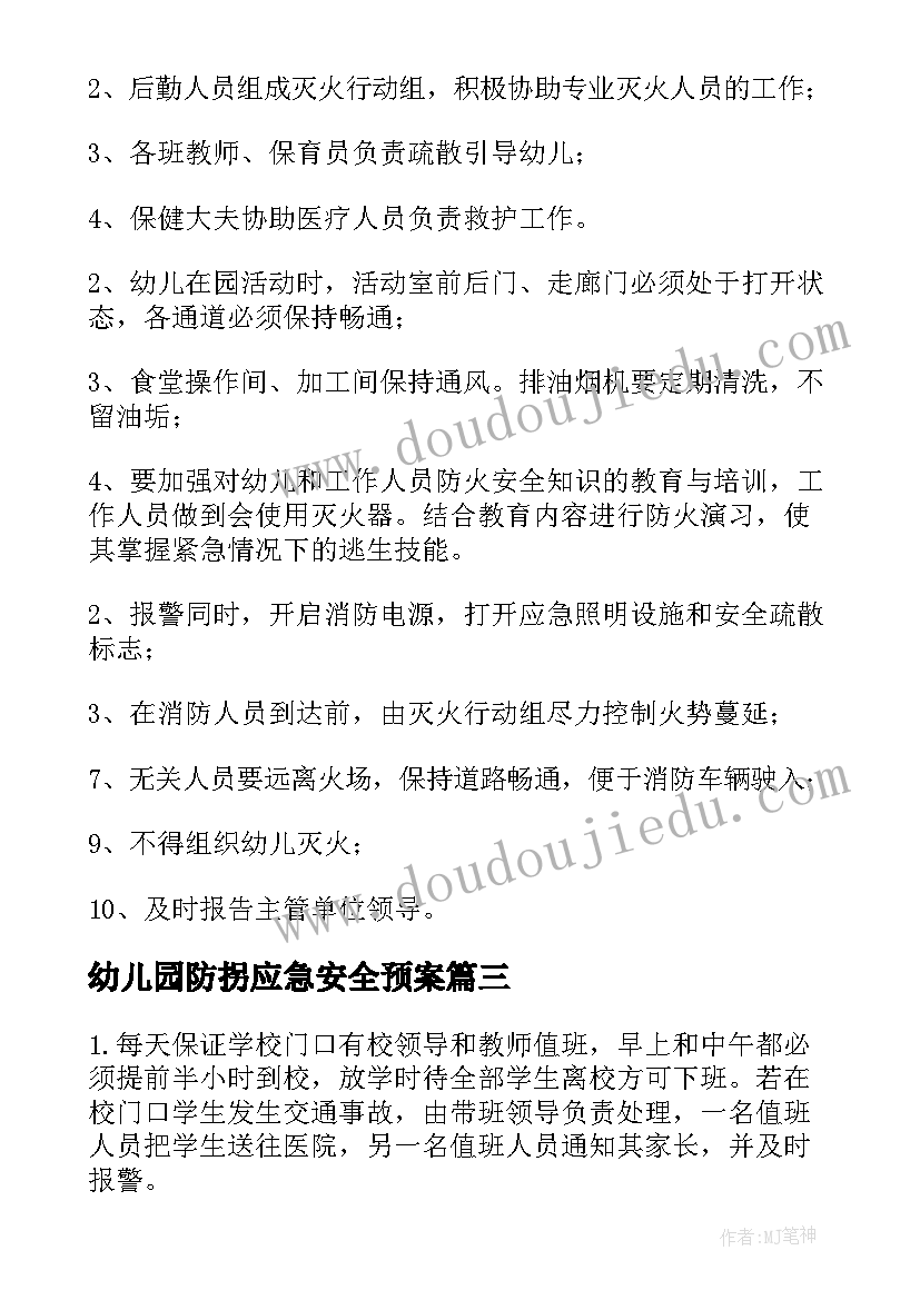 幼儿园防拐应急安全预案 幼儿园地震的应急预案(优秀10篇)