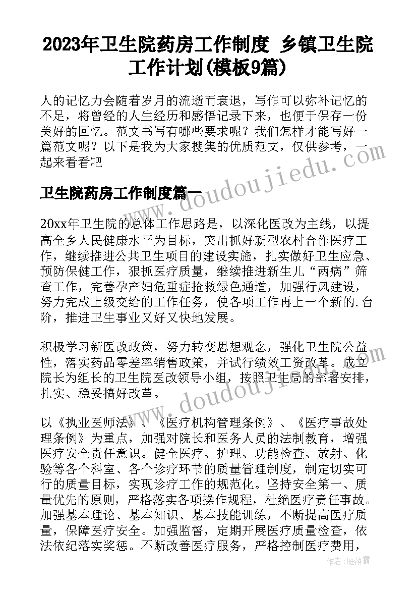 2023年卫生院药房工作制度 乡镇卫生院工作计划(模板9篇)