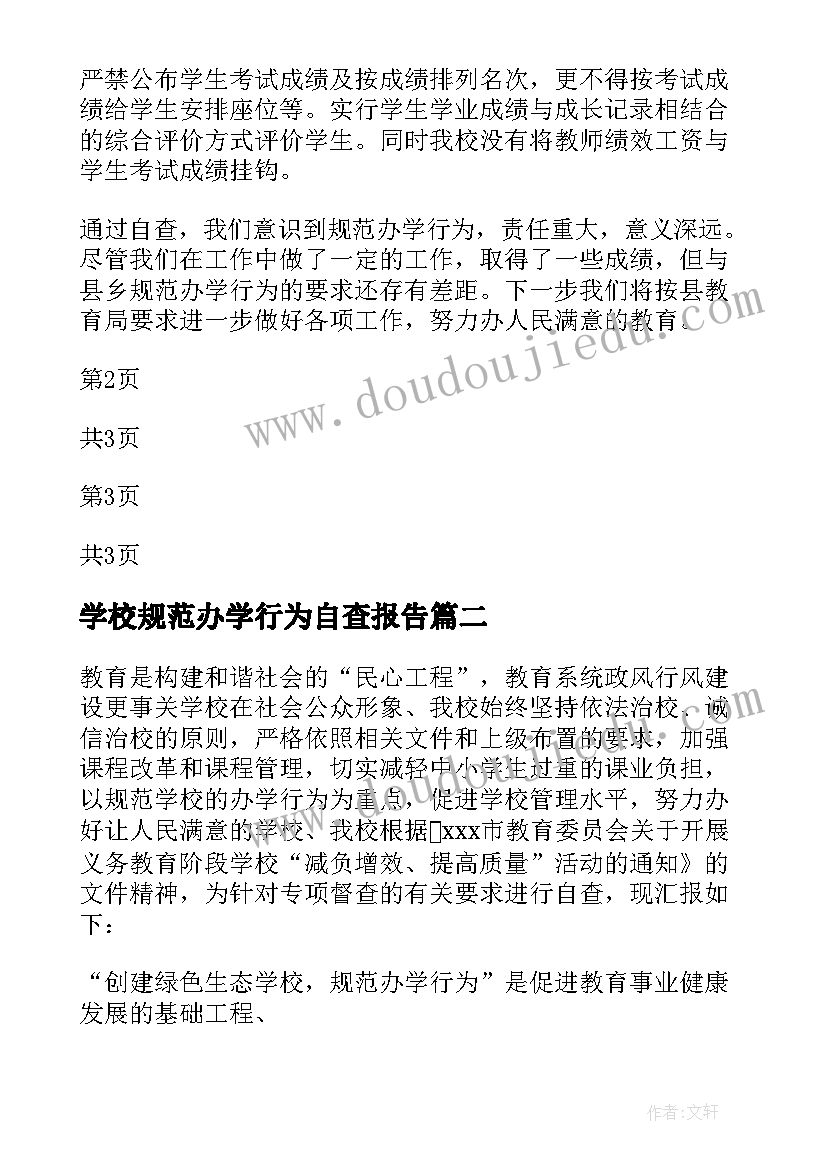 2023年学校规范办学行为自查报告(大全5篇)