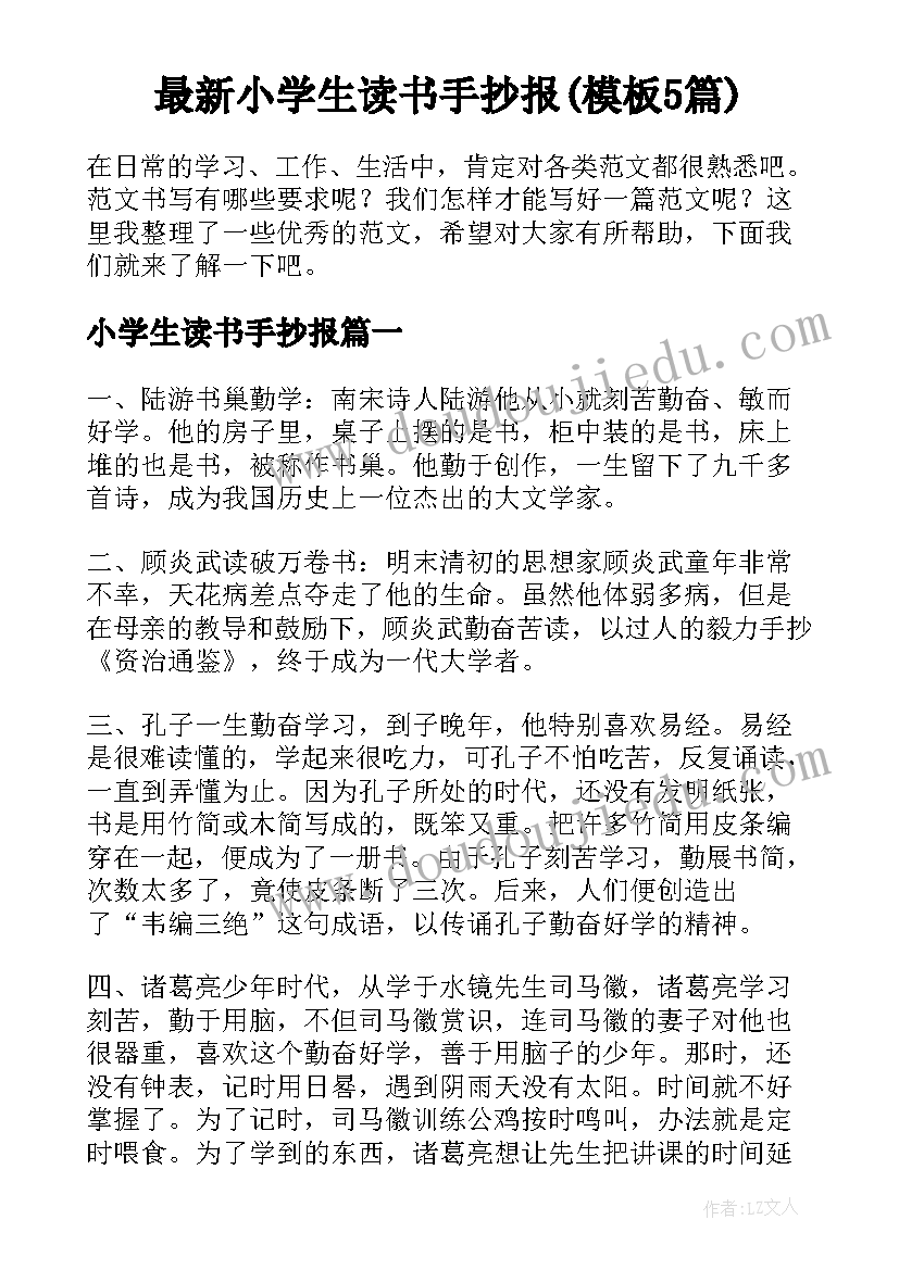 最新小学生读书手抄报(模板5篇)