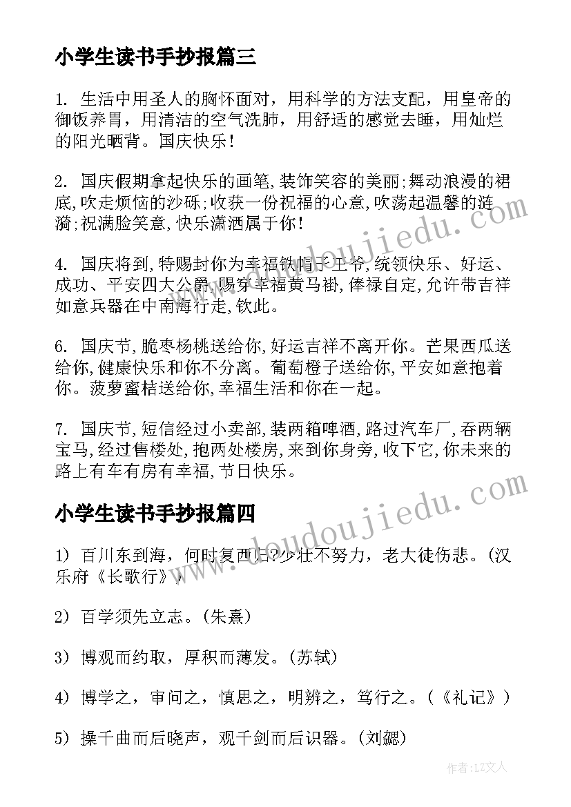 最新小学生读书手抄报(模板5篇)