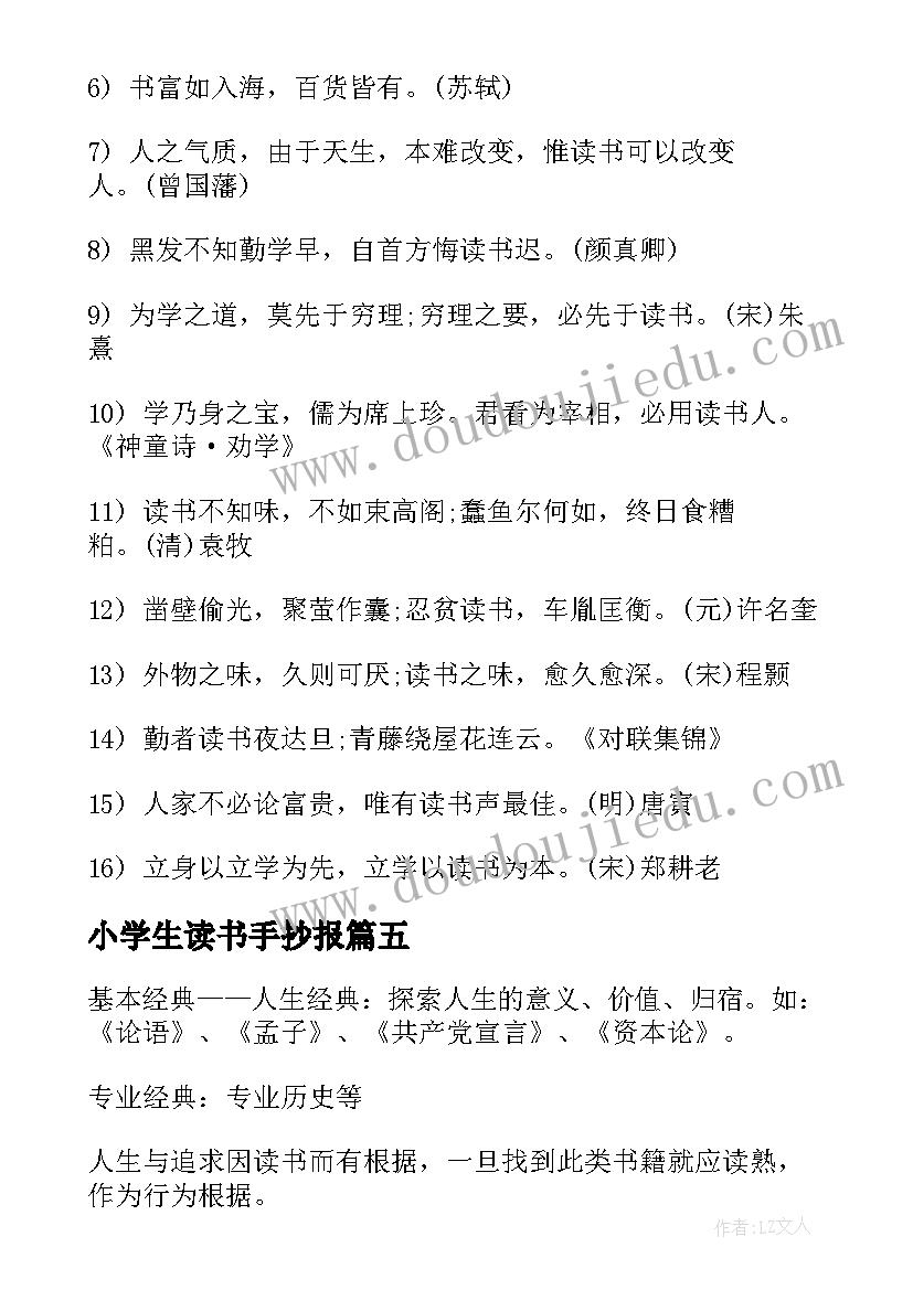 最新小学生读书手抄报(模板5篇)