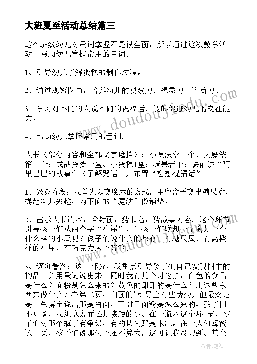 大班夏至活动总结(优质10篇)