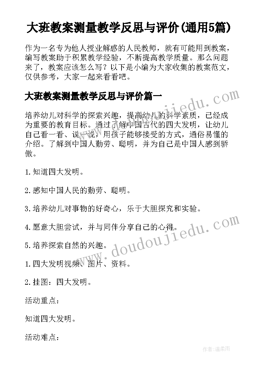 大班教案测量教学反思与评价(通用5篇)