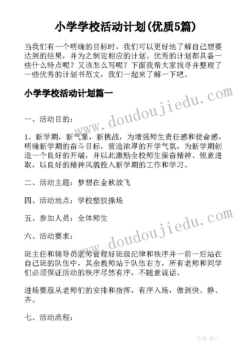 小学学校活动计划(优质5篇)