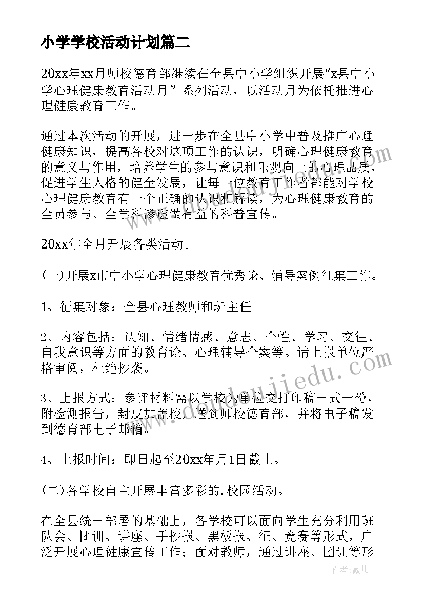 小学学校活动计划(优质5篇)