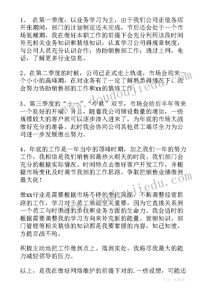 最新装修业务员工作计划(汇总5篇)