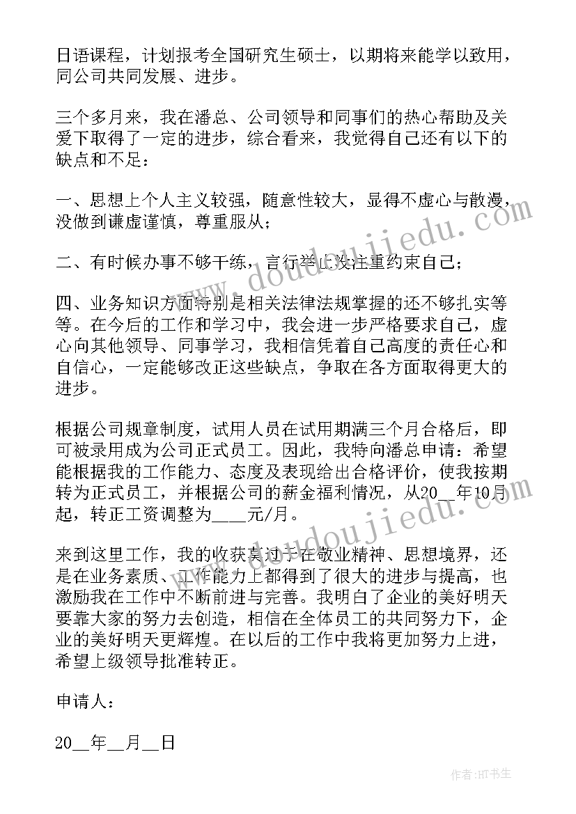 2023年组长试用期转正自我评价 试用期员工转正申请书(通用9篇)