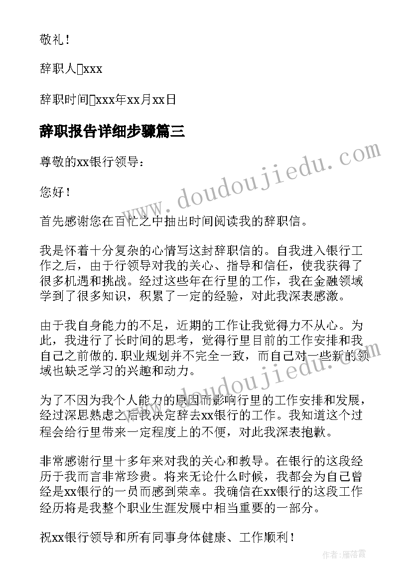 辞职报告详细步骤(汇总8篇)