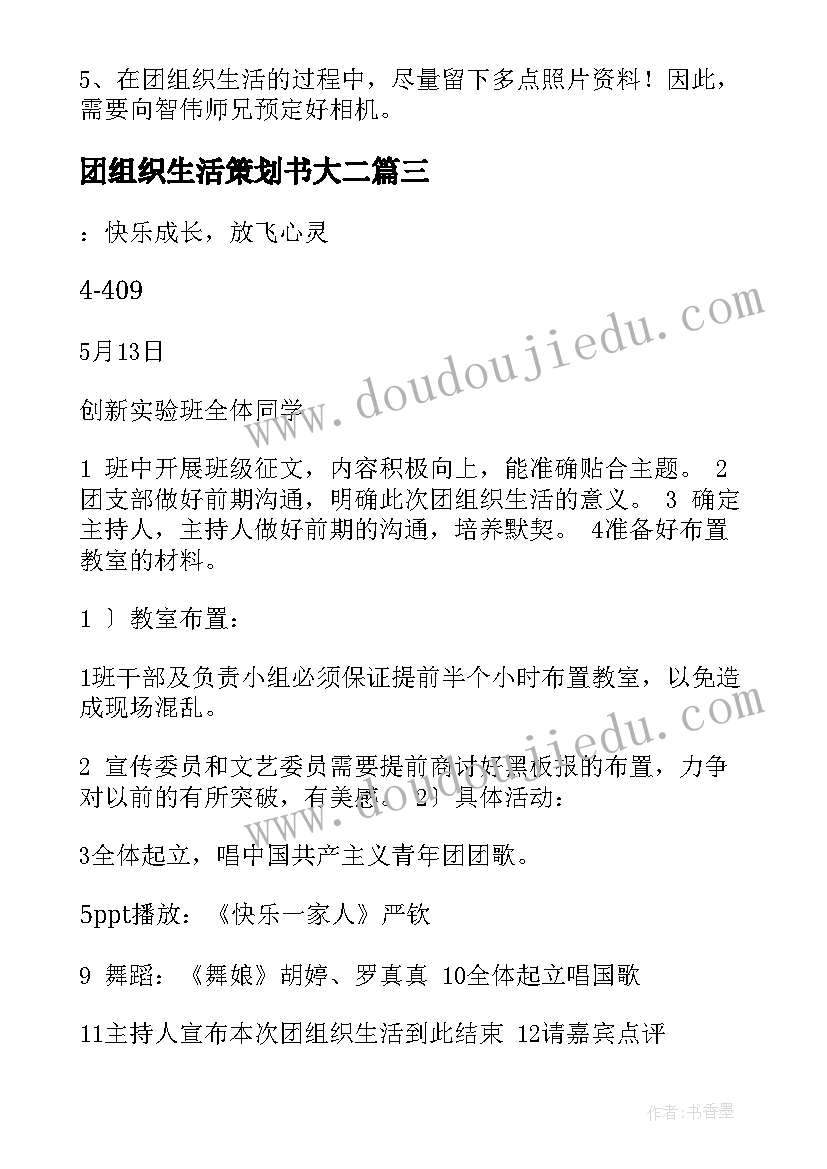 最新团组织生活策划书大二(优秀8篇)