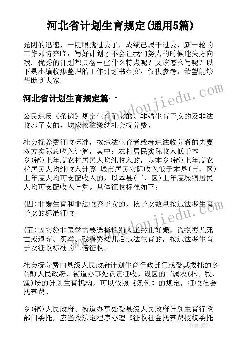 河北省计划生育规定(通用5篇)