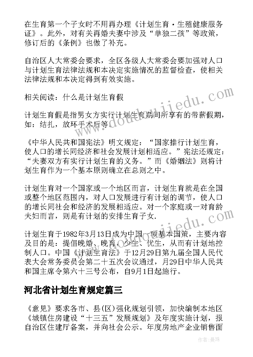 河北省计划生育规定(通用5篇)