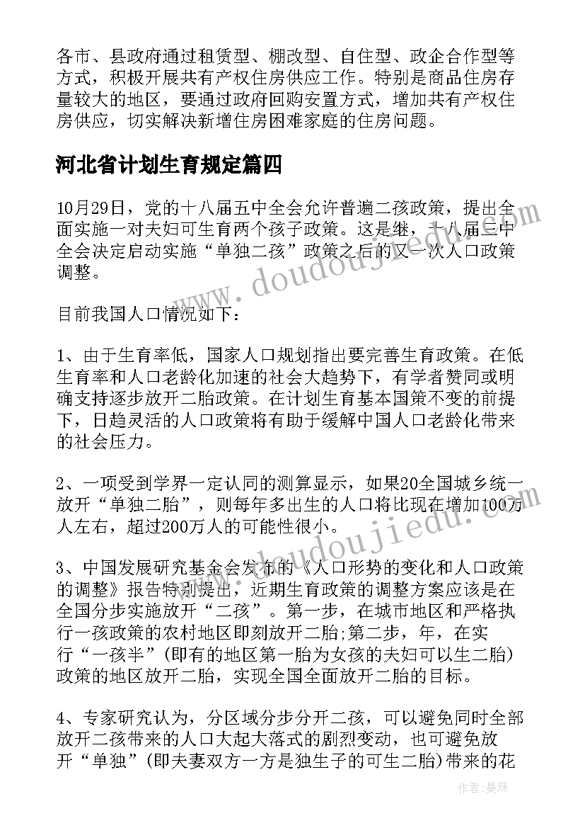 河北省计划生育规定(通用5篇)