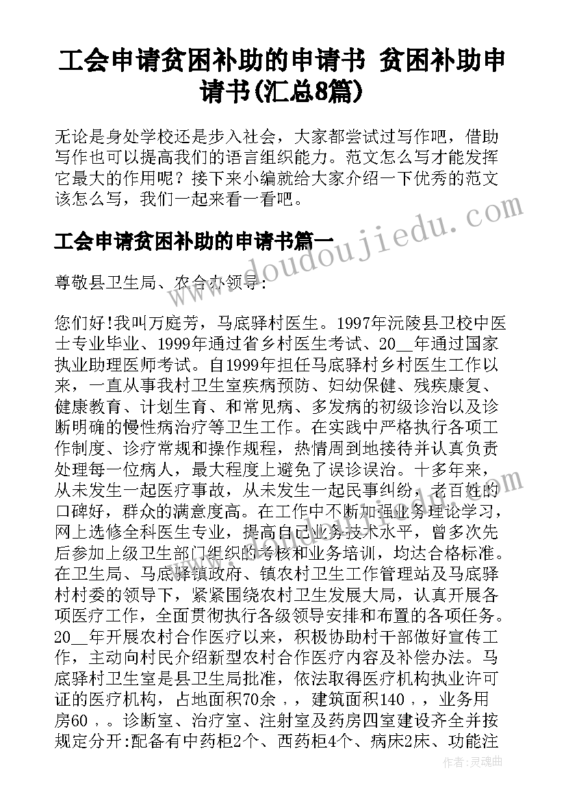 工会申请贫困补助的申请书 贫困补助申请书(汇总8篇)